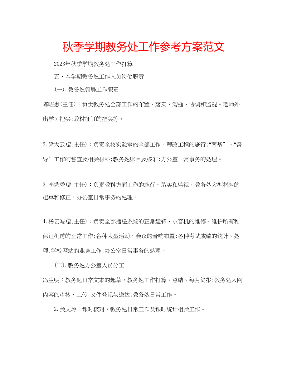 2023年秋季学期教务处工作计划范文.docx_第1页