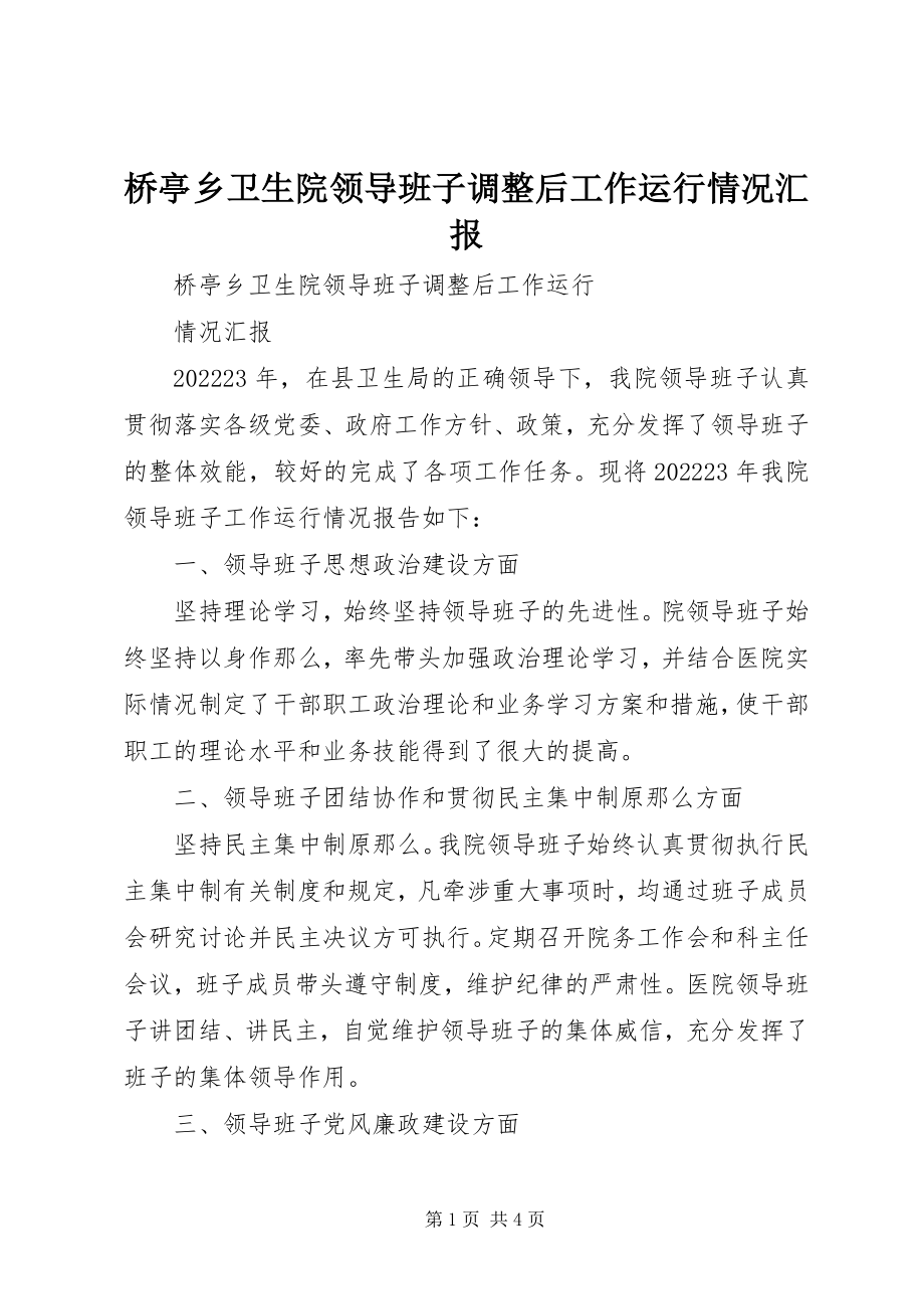 2023年桥亭乡卫生院领导班子调整后工作运行情况汇报.docx_第1页