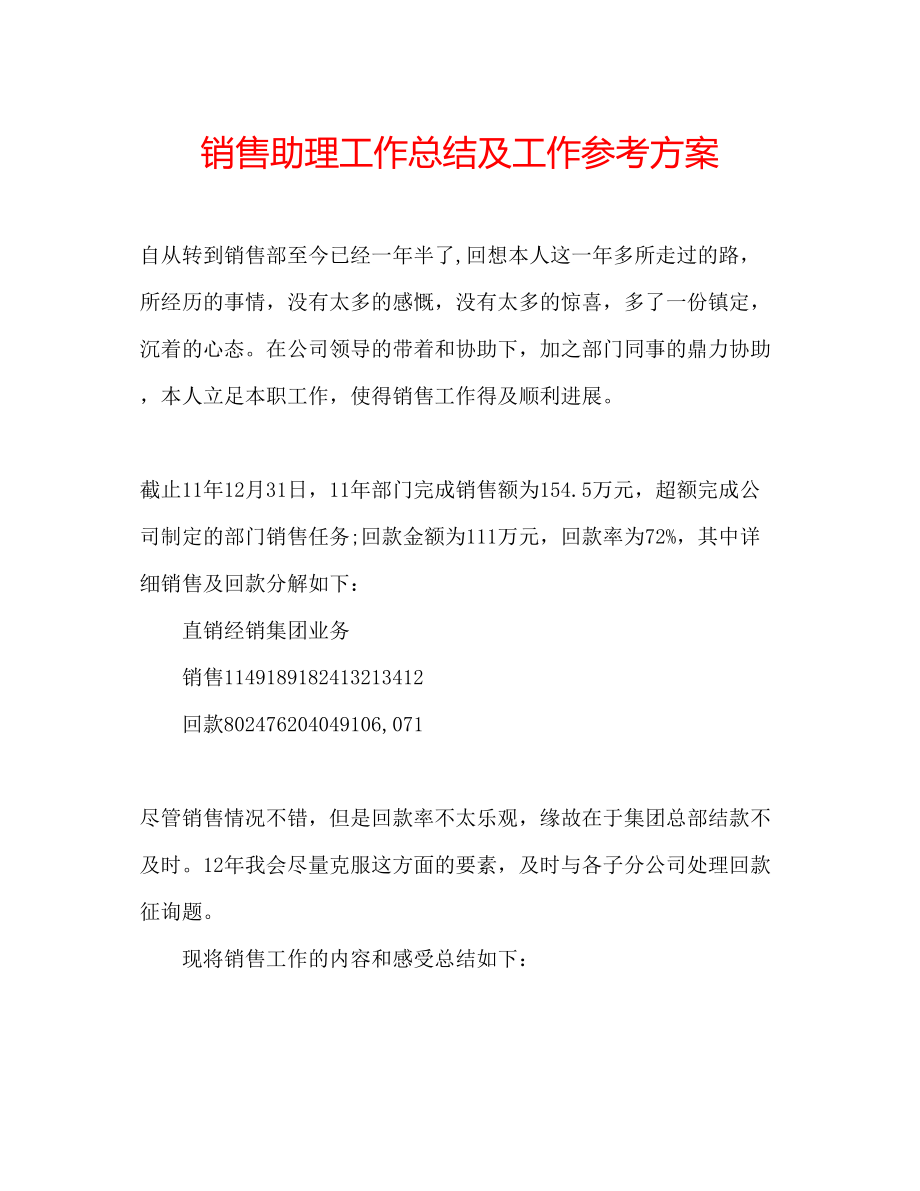 2023年销售助理工作总结及工作计划.docx_第1页