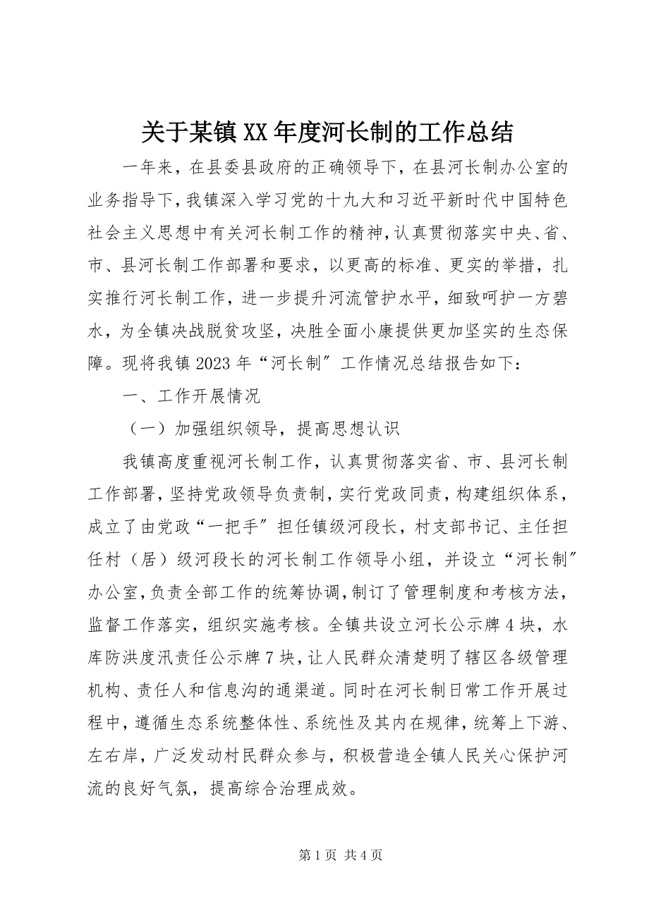 2023年某镇度河长制的工作总结.docx_第1页