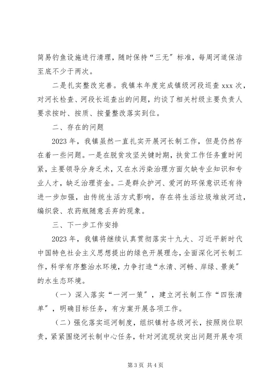 2023年某镇度河长制的工作总结.docx_第3页