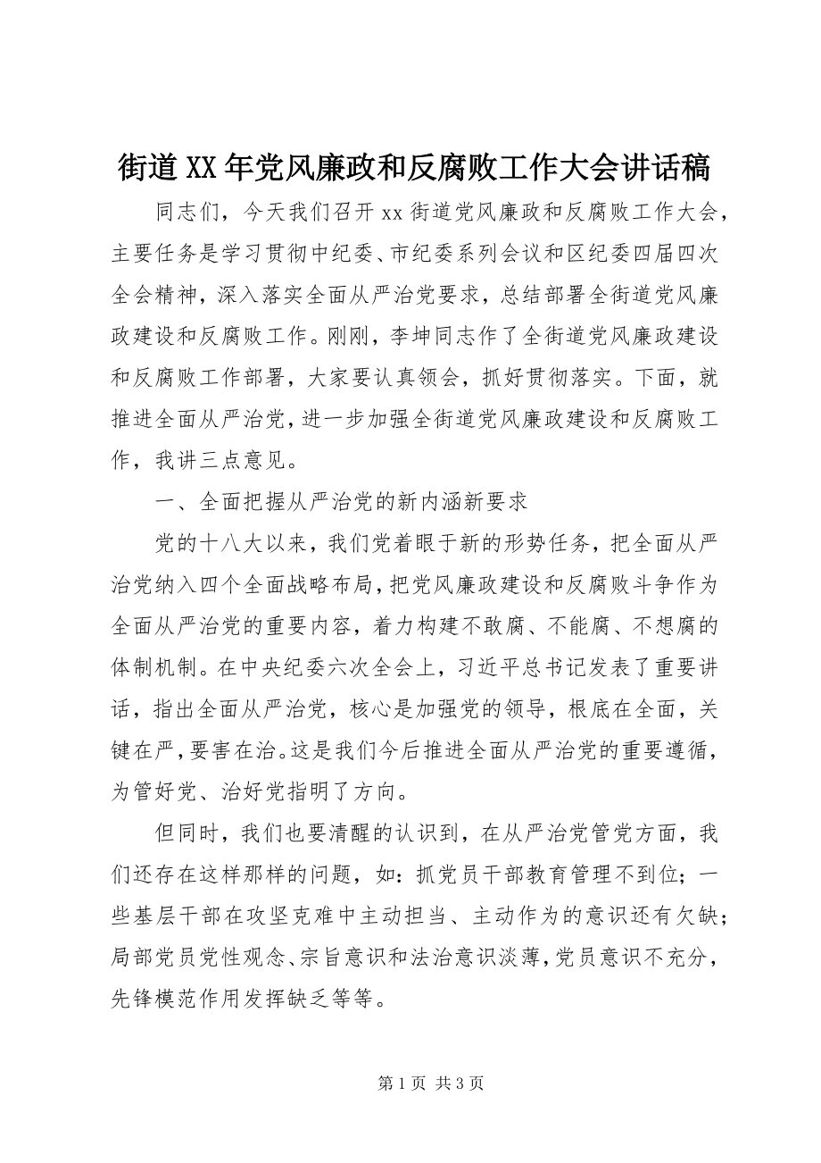 2023年街道党风廉政和反腐败工作大会致辞稿.docx_第1页