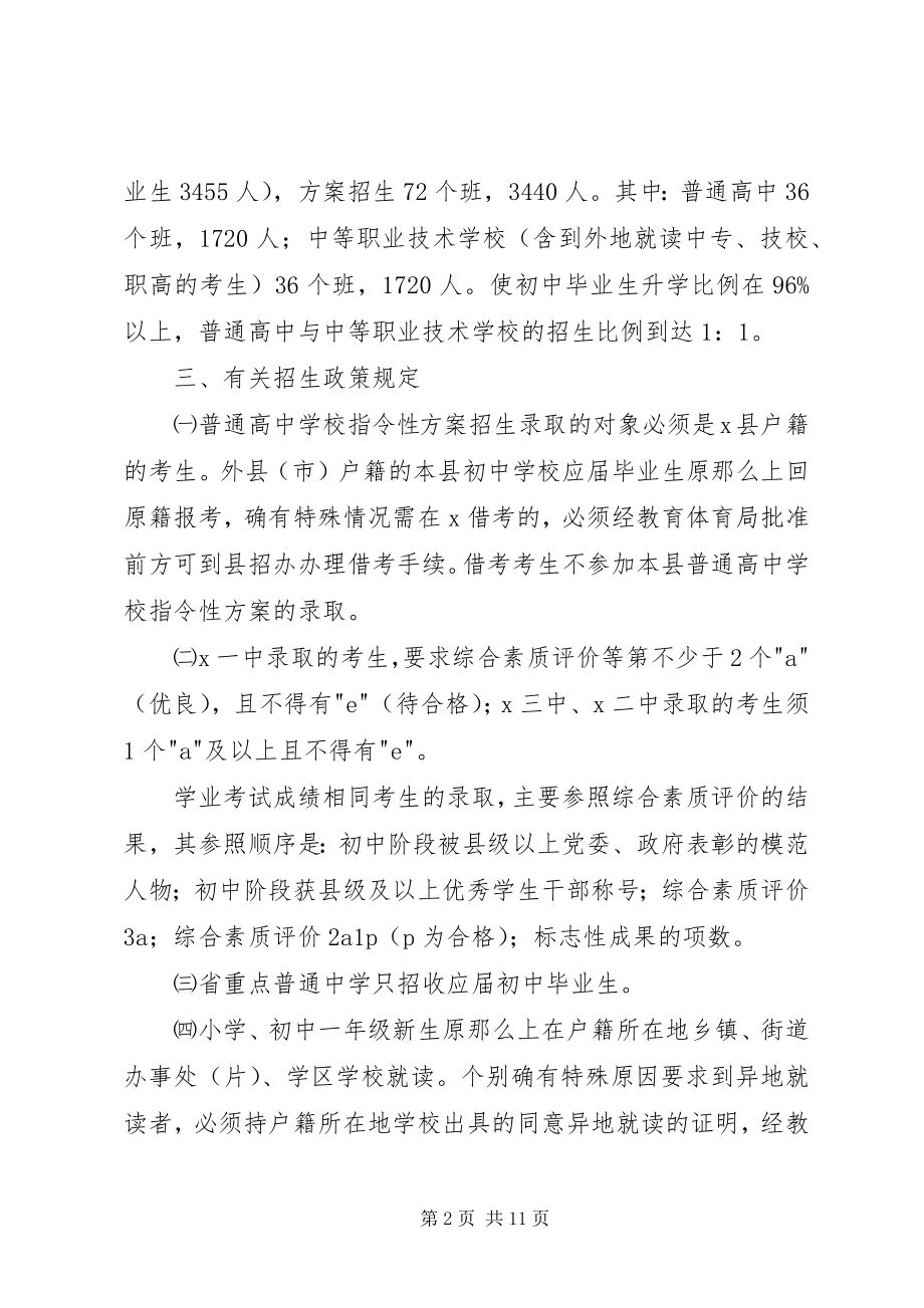 2023年中小学完善招生计划实施意见.docx_第2页