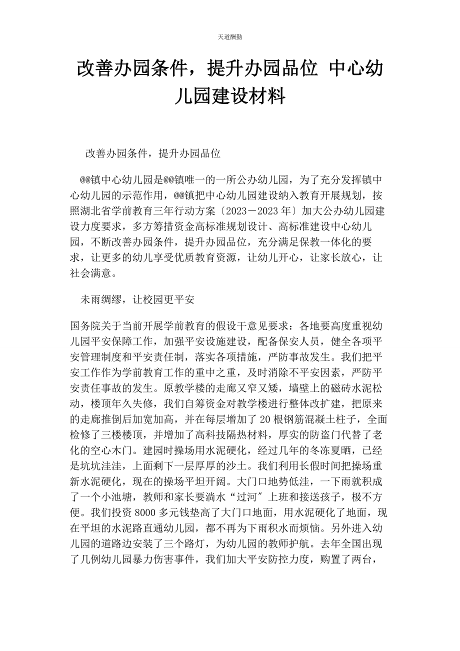 2023年改善办园条件提升办园品位中心幼儿园建设材料范文.docx_第1页