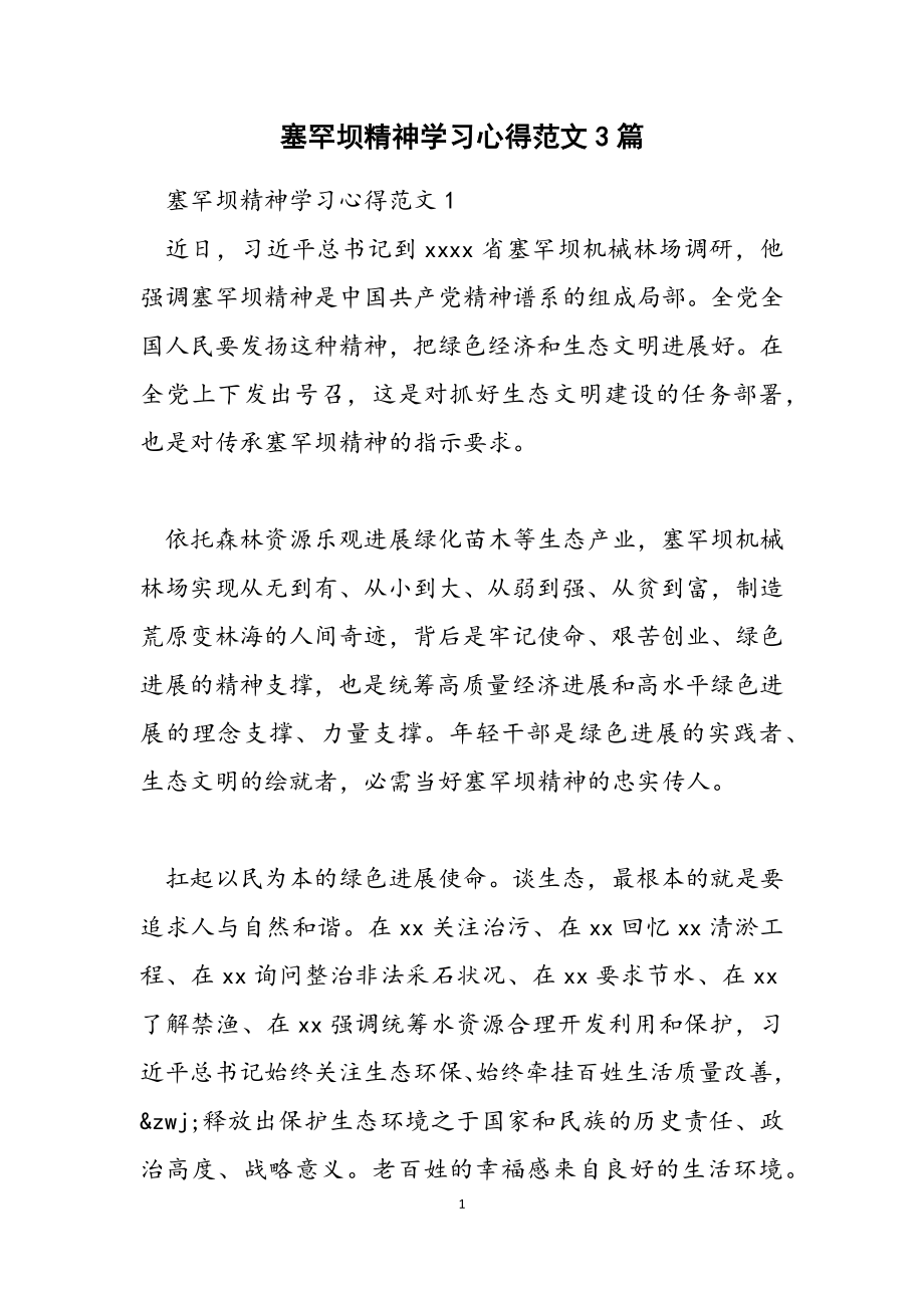 2023年塞罕坝精神学习心得3篇2.doc_第1页