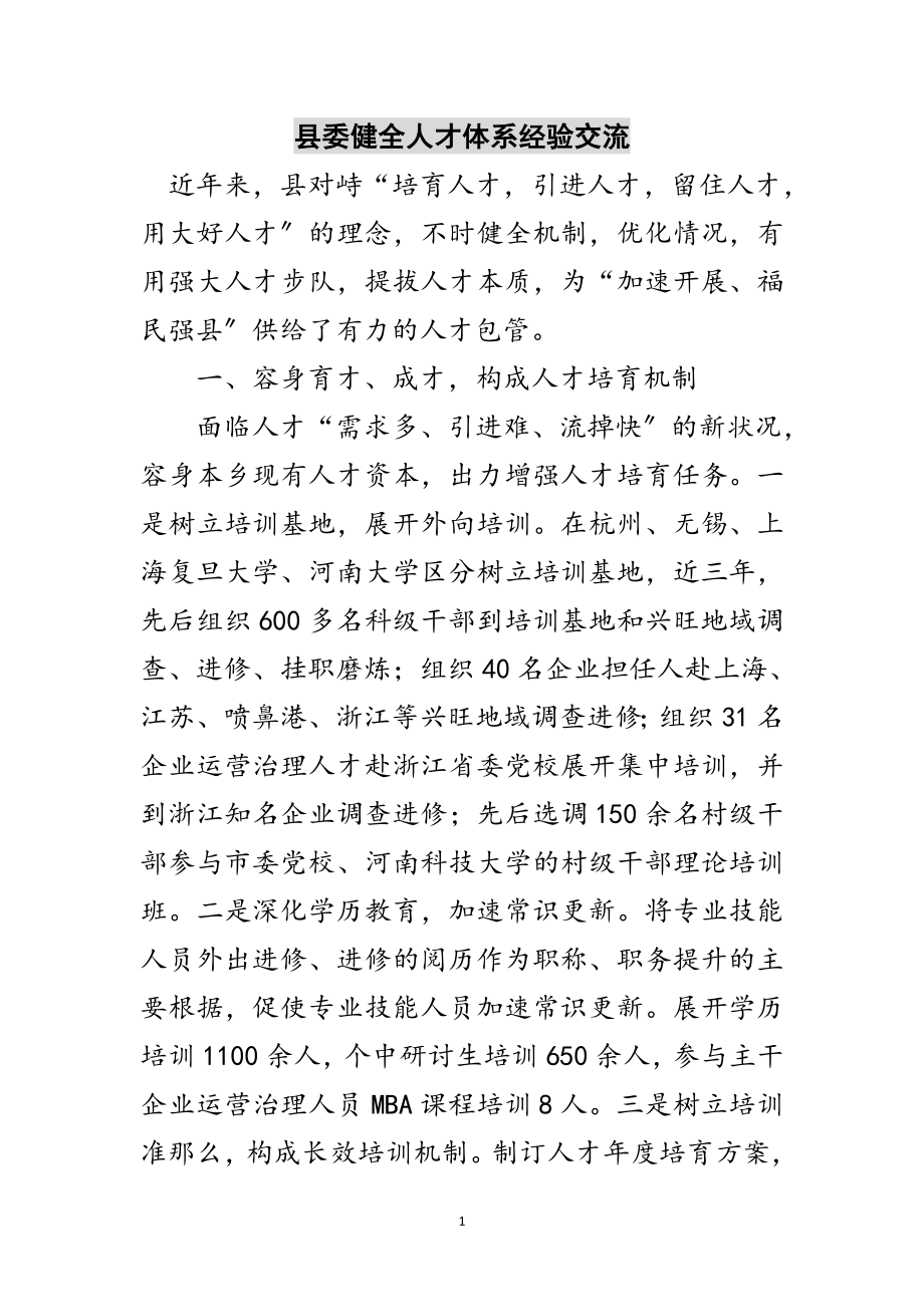 2023年县委健全人才体系经验交流范文.doc_第1页