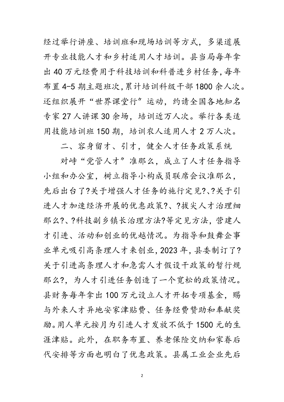 2023年县委健全人才体系经验交流范文.doc_第2页