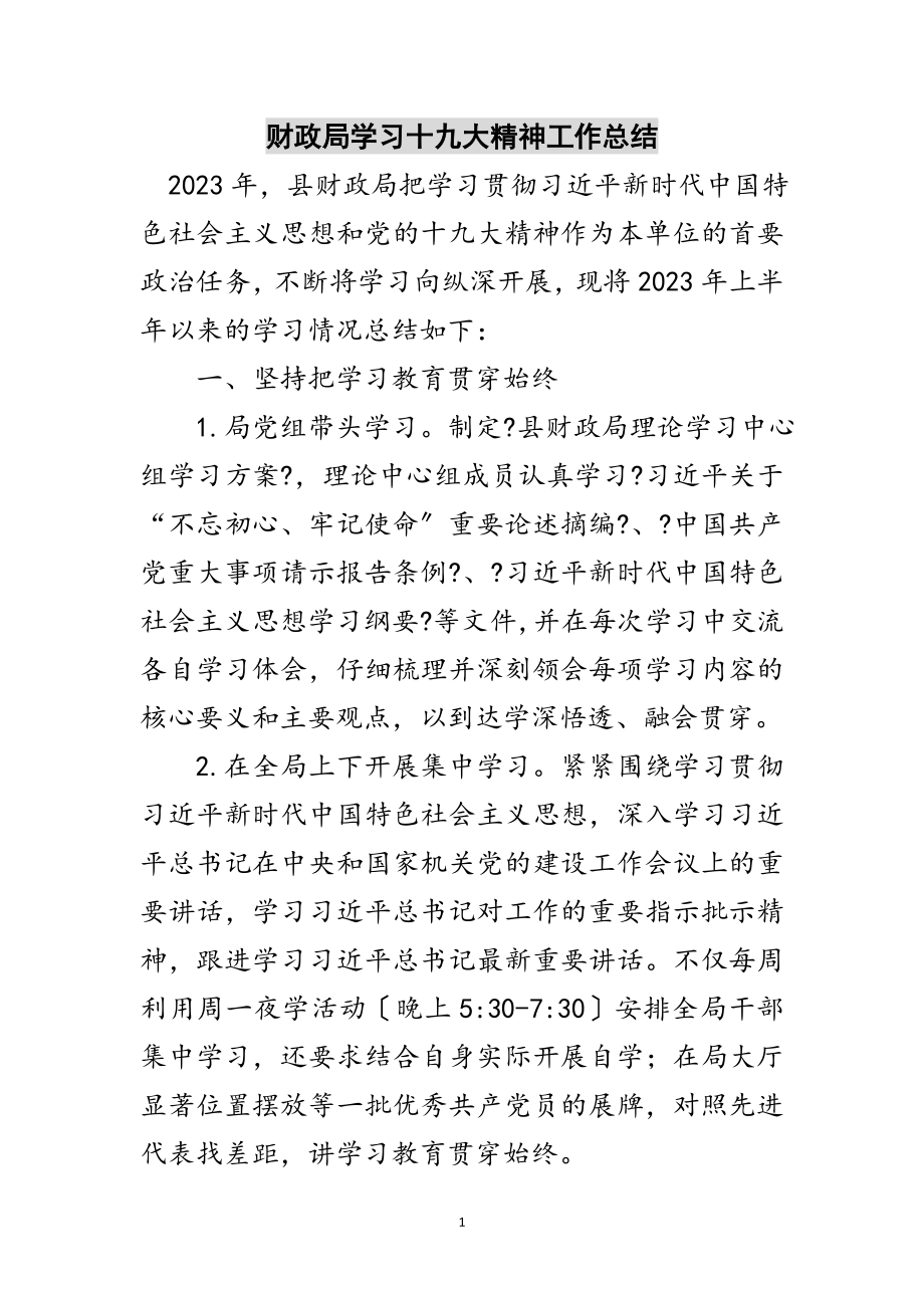 2023年财政局学习十九大精神工作总结范文.doc_第1页