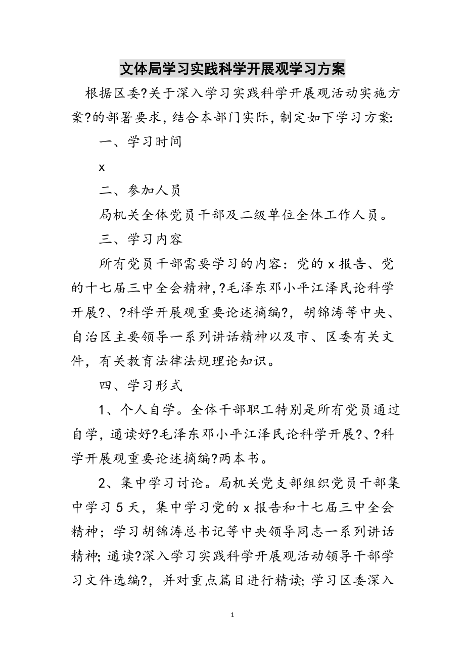 2023年文体局学习实践科学发展观学习计划范文.doc_第1页