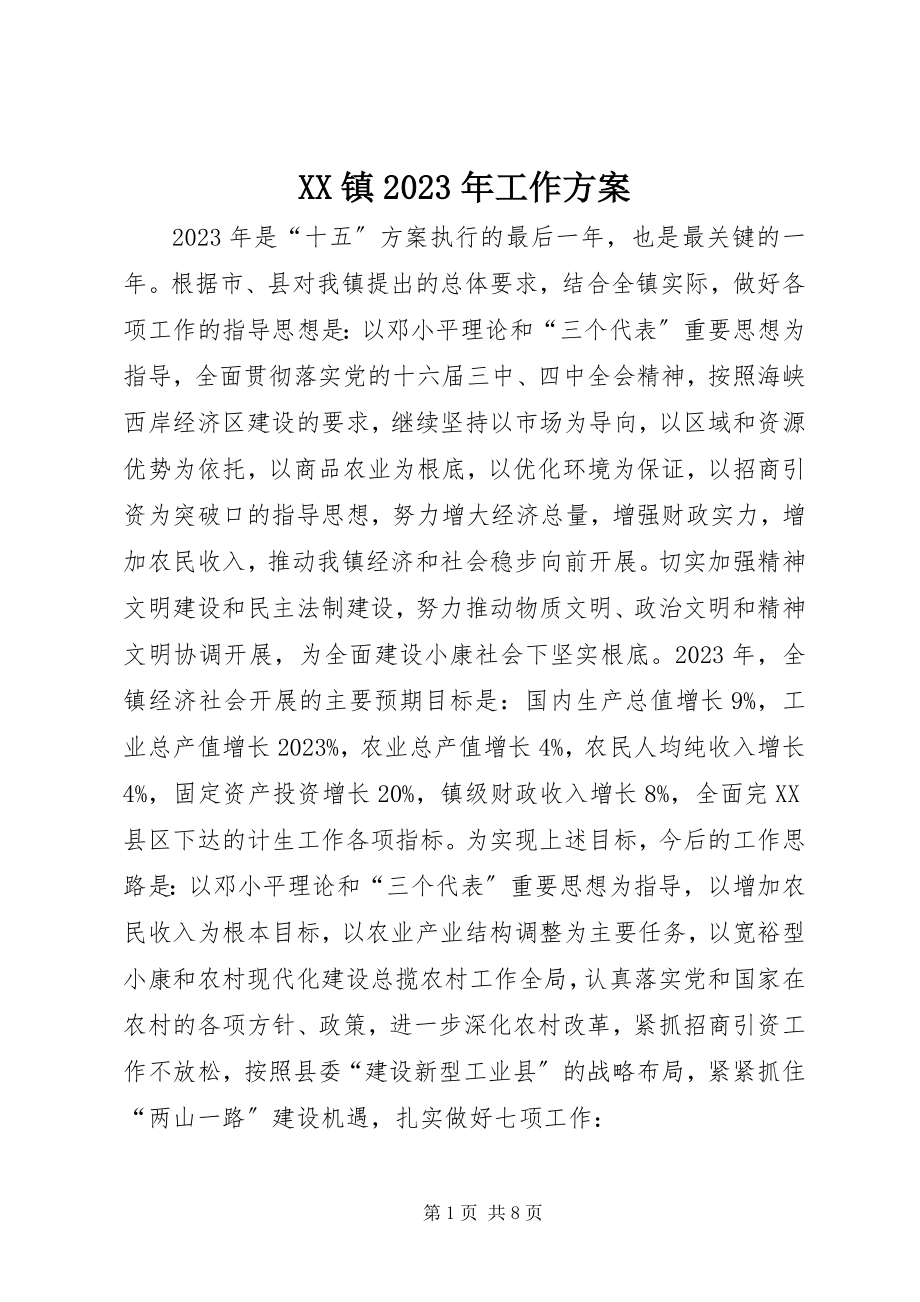 2023年XX镇工作计划3新编.docx_第1页