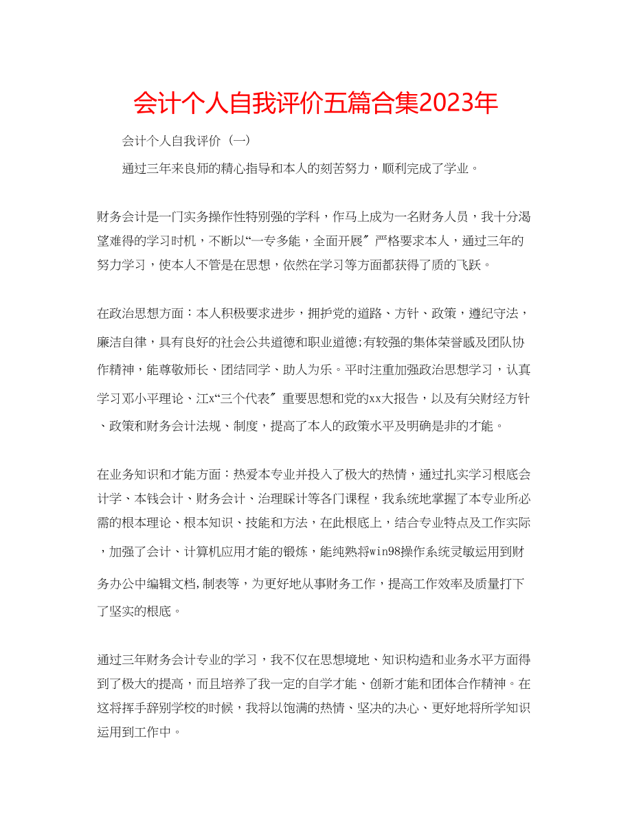 2023年会计个人自我评价五篇合集.docx_第1页