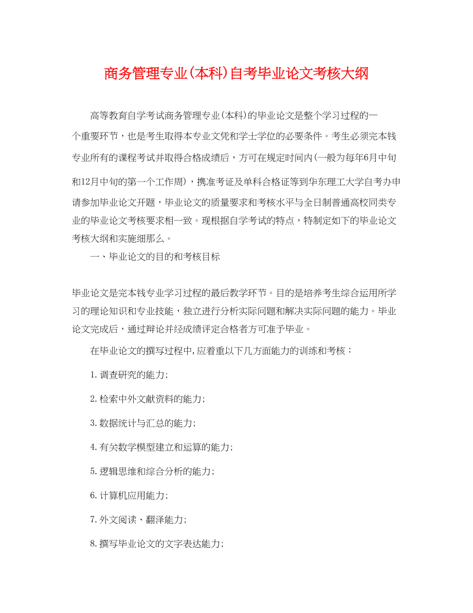 2023年商务管理专业本科自考毕业论文考核大纲.docx_第1页