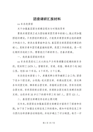 2023年团委调研汇报材料.docx