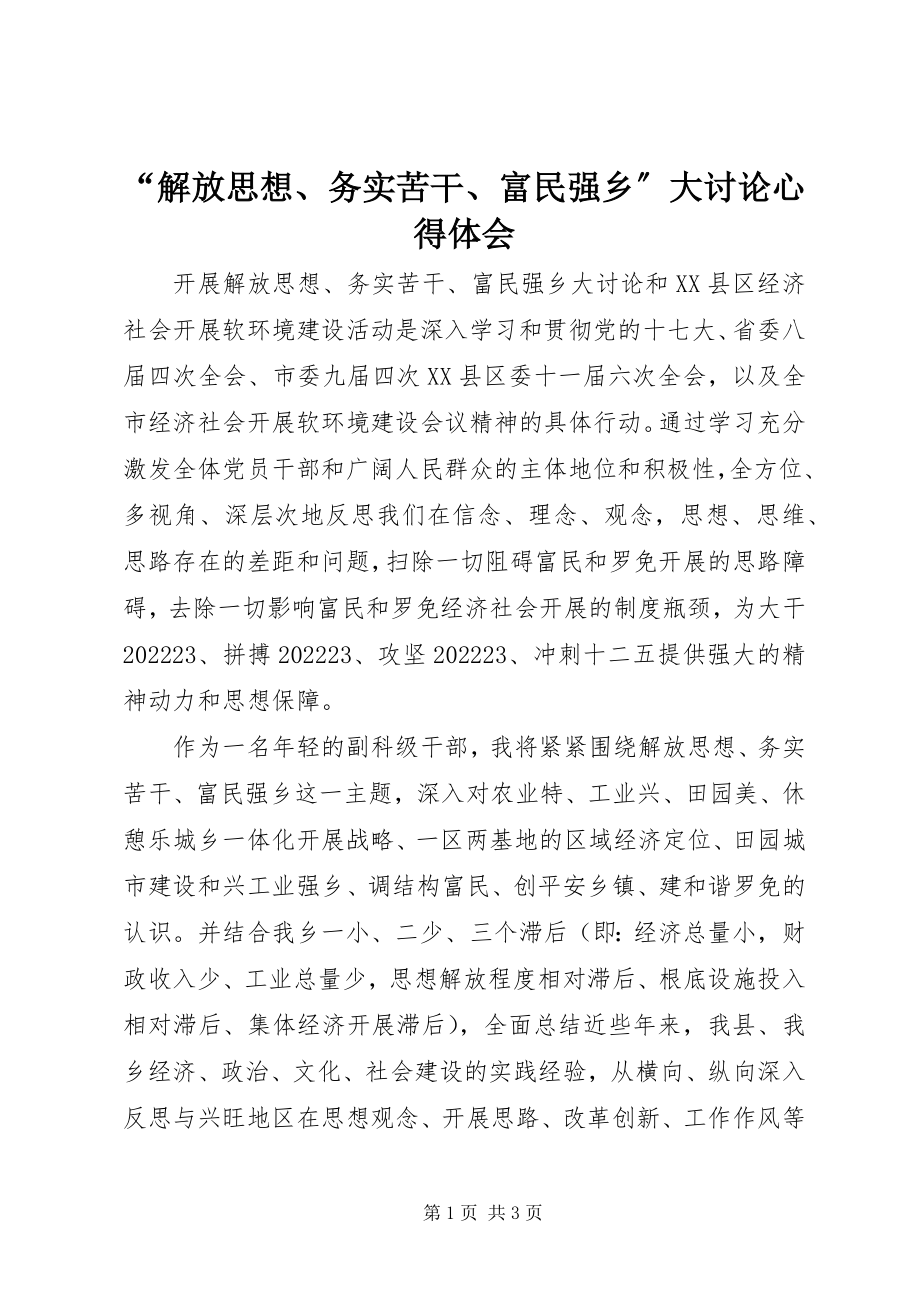 2023年“解放思想务实苦干富民强乡”大讨论心得体会新编.docx_第1页