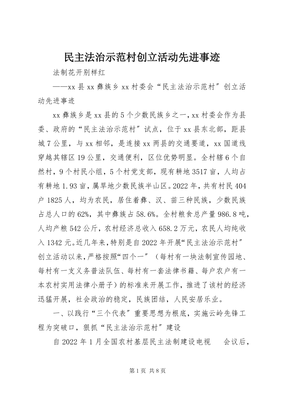 2023年民主法治示范村创建活动先进事迹.docx_第1页