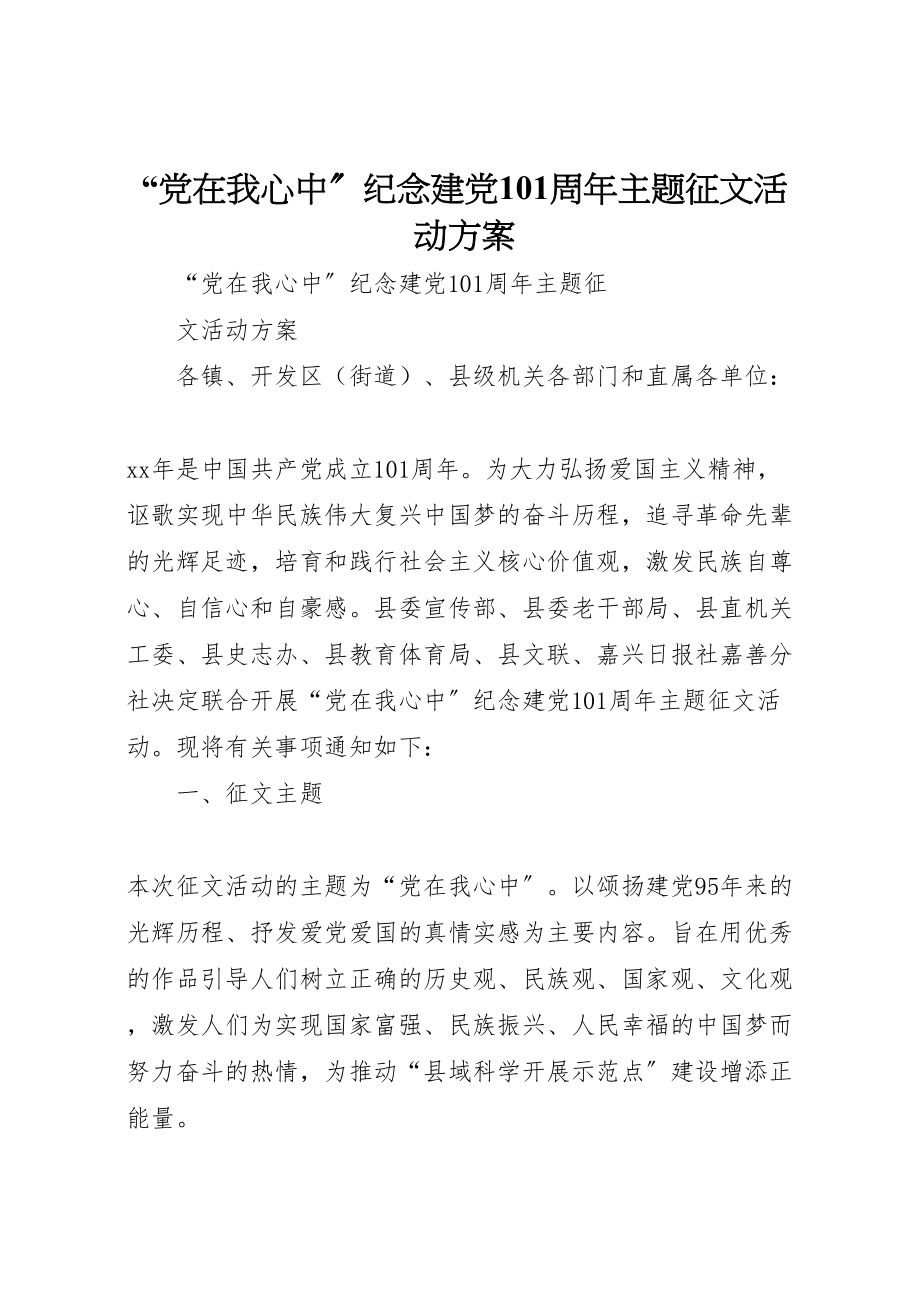 2023年党在我心中纪念建党95周年主题征文活动方案.doc_第1页