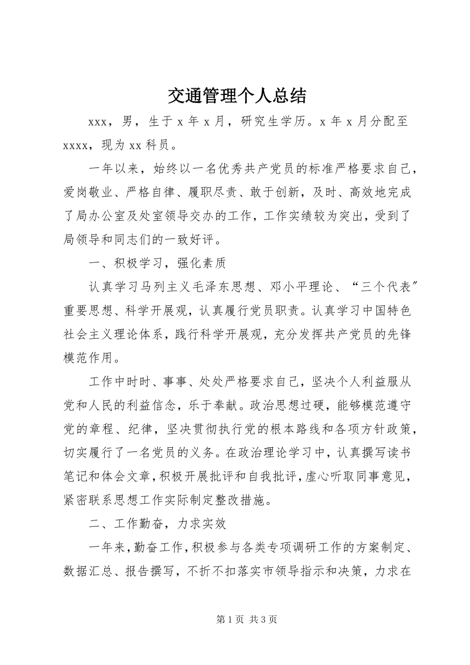 2023年交通管理个人总结.docx_第1页