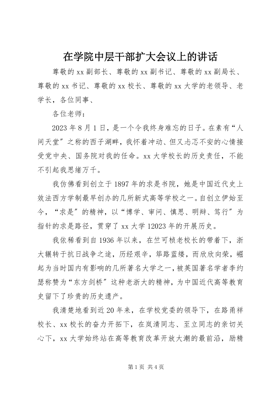 2023年在学院中层干部扩大会议上的致辞.docx_第1页