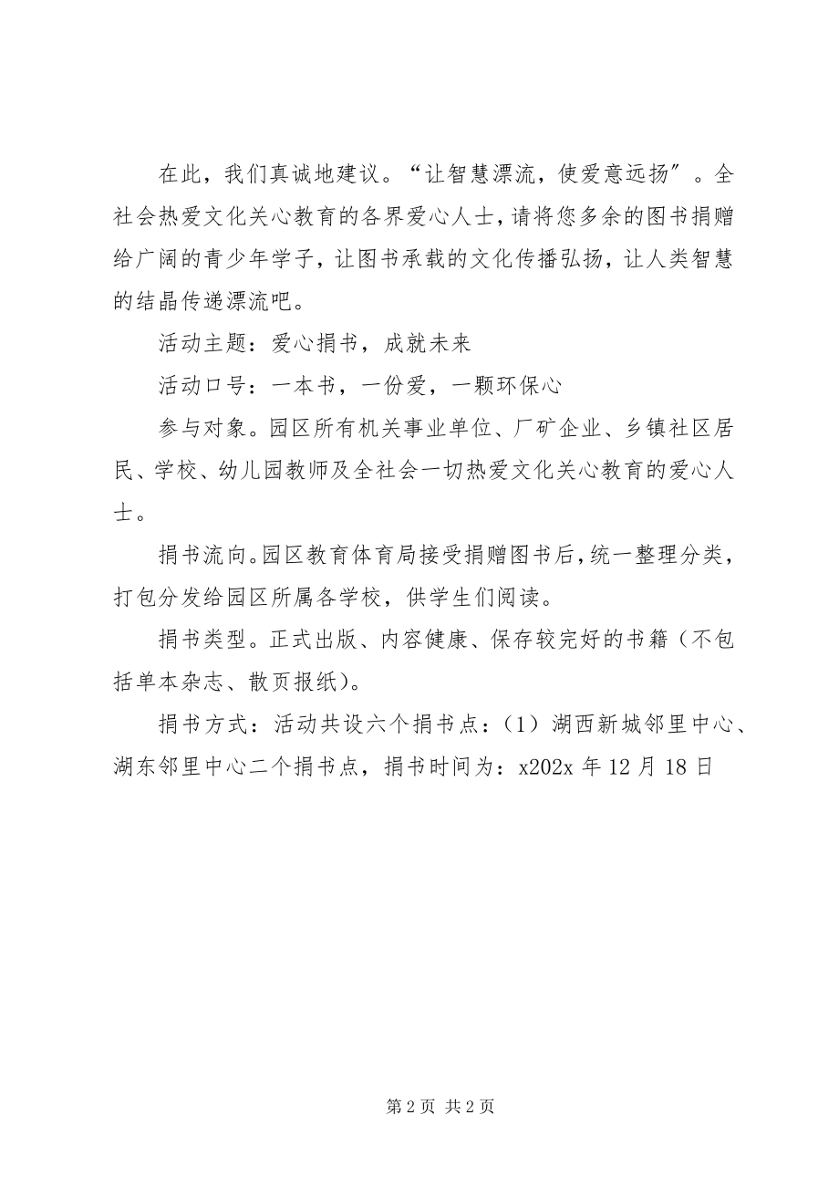 2023年捐书进校园活动倡议书.docx_第2页