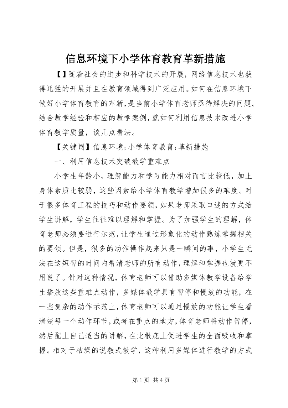 2023年信息环境下小学体育教育革新措施.docx_第1页