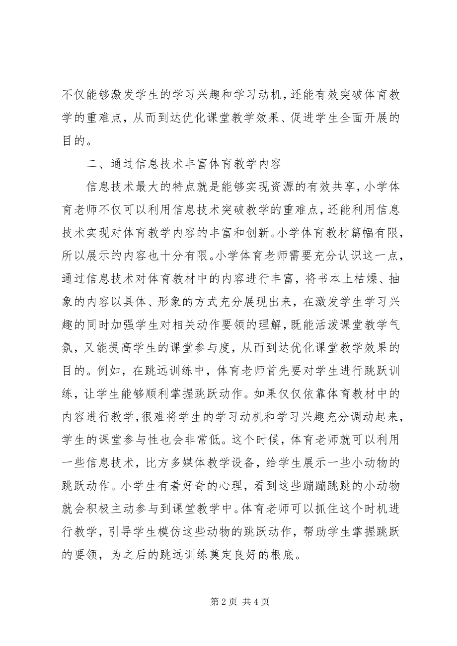 2023年信息环境下小学体育教育革新措施.docx_第2页