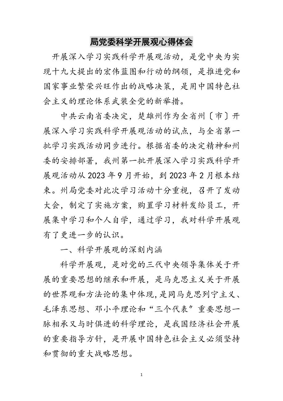 2023年局党委科学发展观心得体会范文.doc_第1页