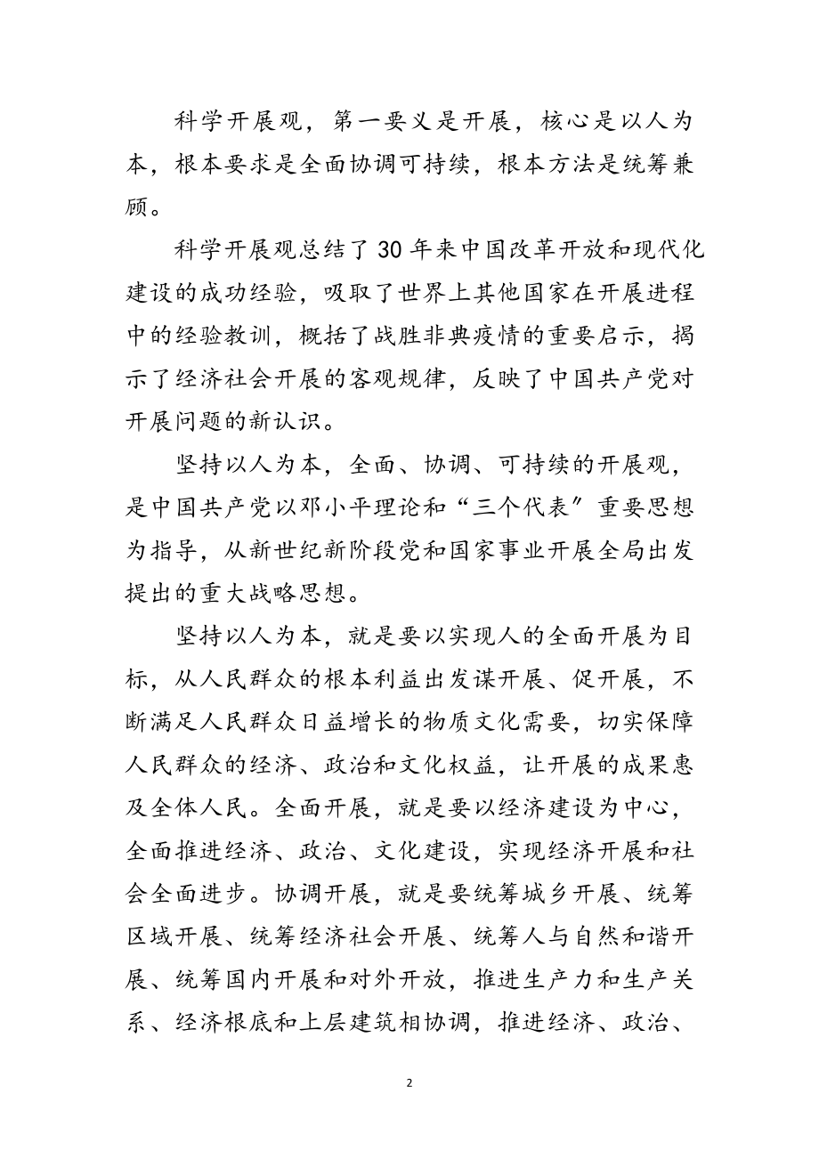 2023年局党委科学发展观心得体会范文.doc_第2页