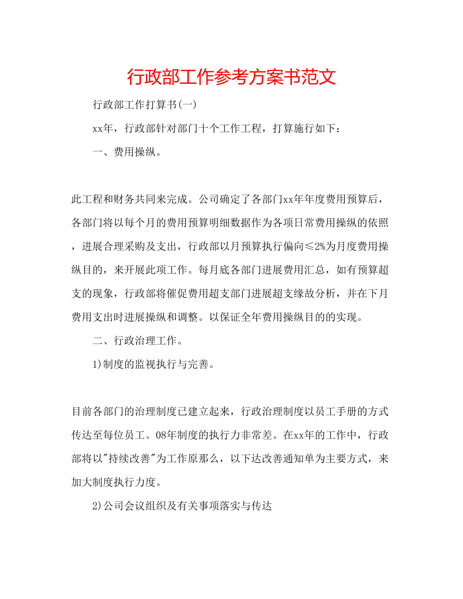 2023年行政部工作计划书范文.docx_第1页