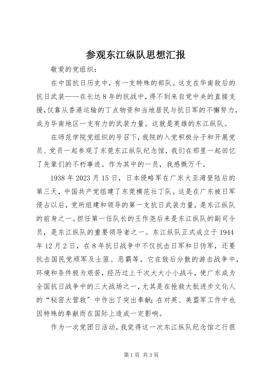 2023年参观东江纵队思想汇报新编.docx_第1页