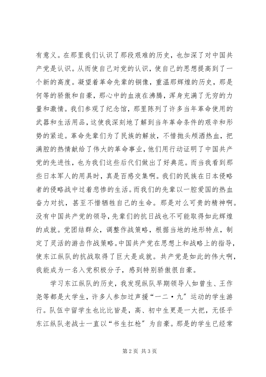 2023年参观东江纵队思想汇报新编.docx_第2页