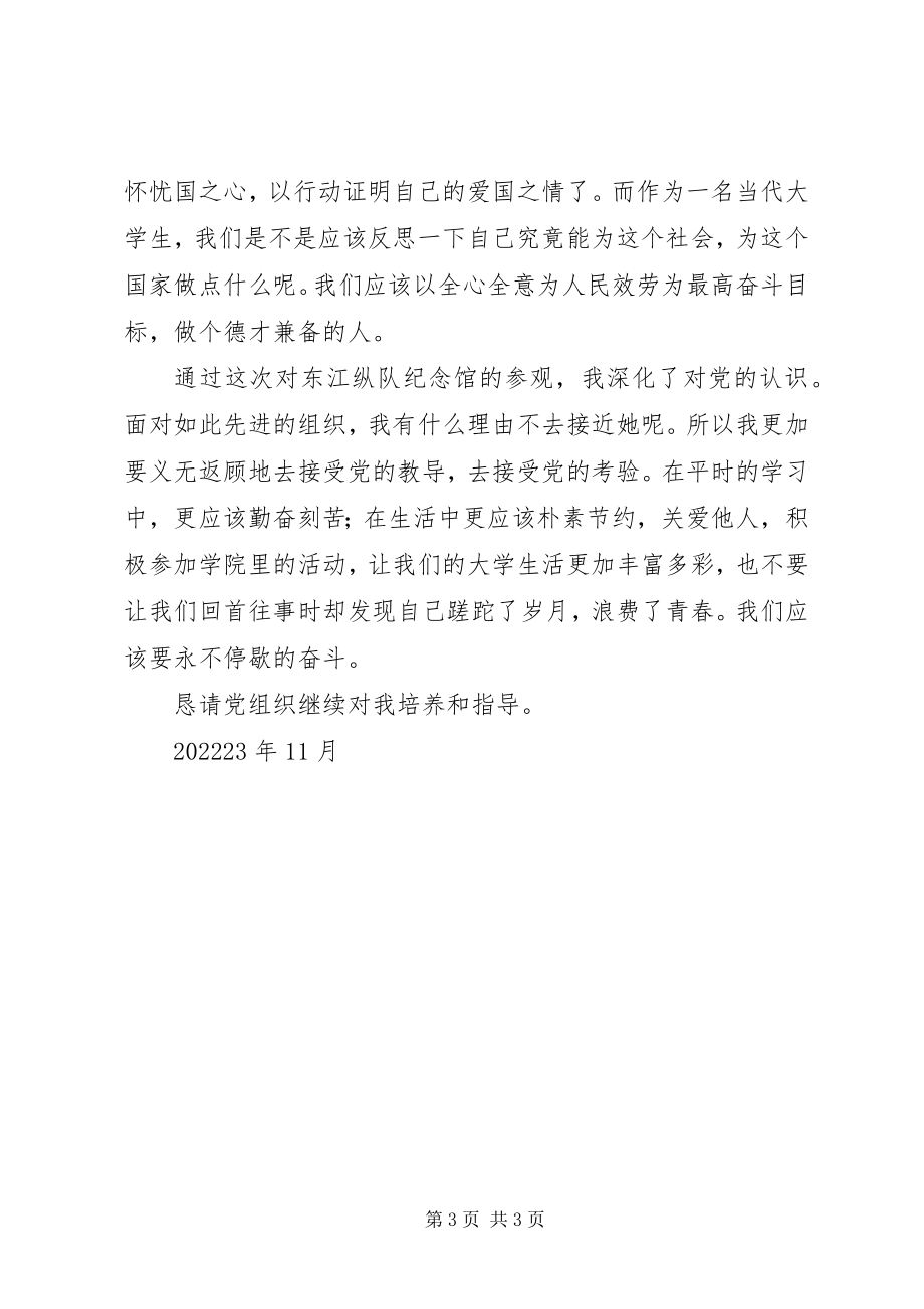 2023年参观东江纵队思想汇报新编.docx_第3页