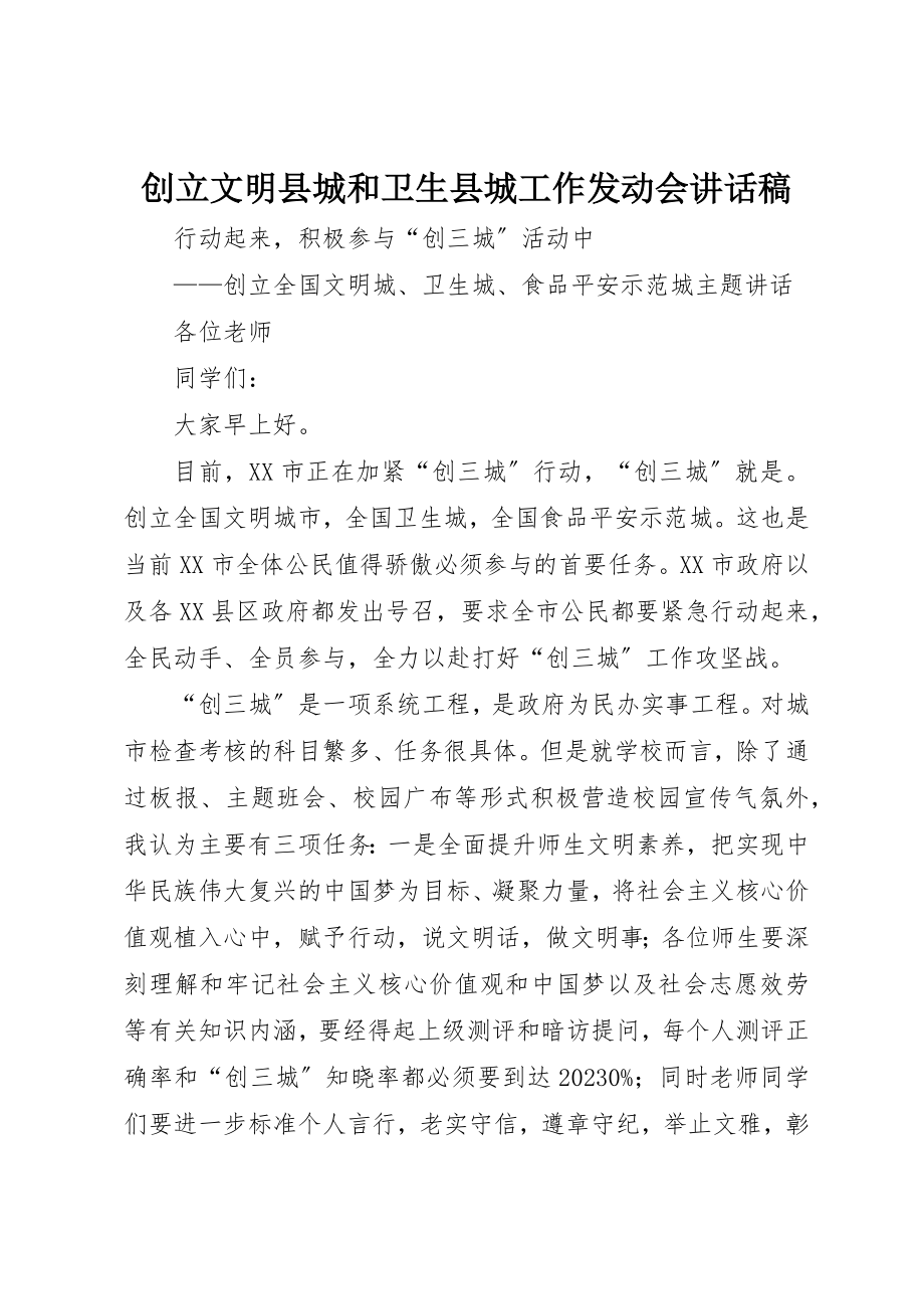 2023年创建文明县城和卫生县城工作动员会致辞稿.docx_第1页