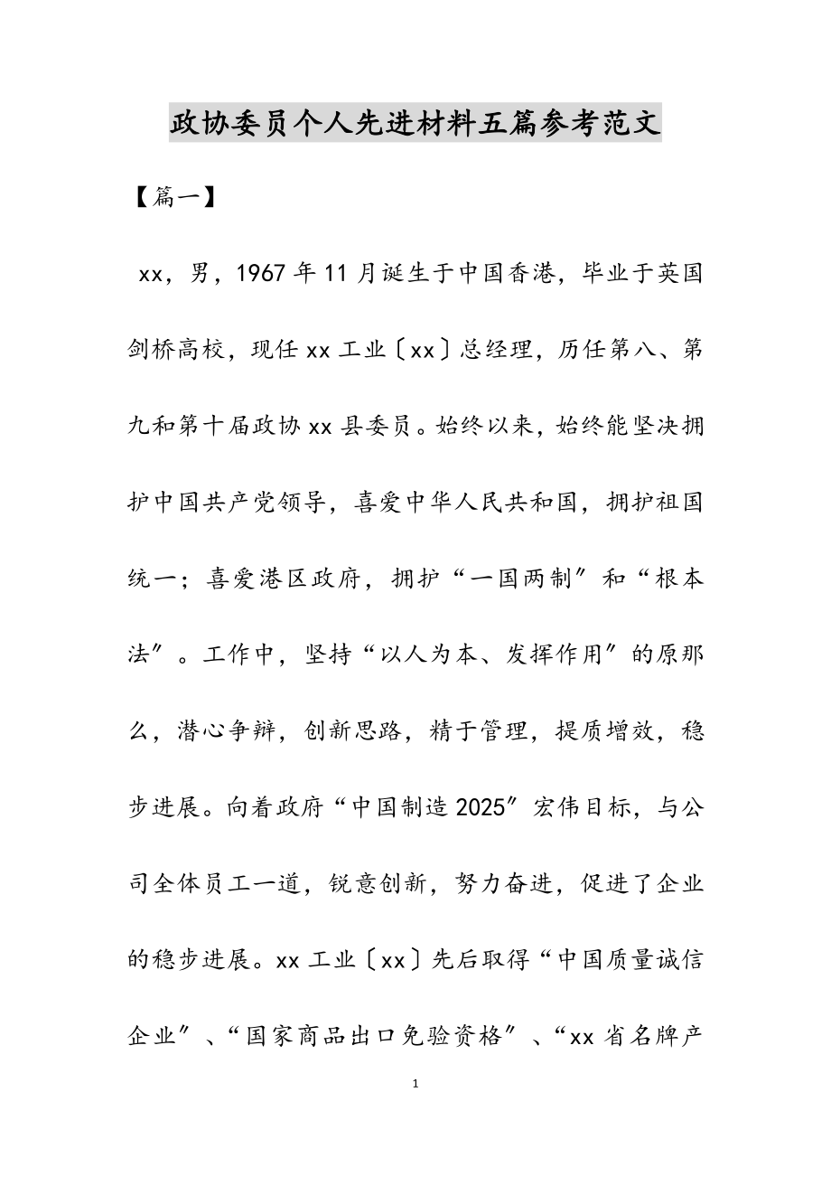 2023年政协委员个人先进材料五篇.docx_第1页