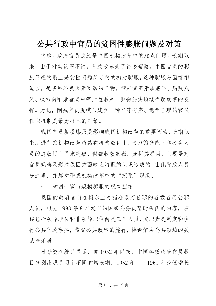 2023年公共行政中官员的贫困性膨胀问题及对策.docx_第1页