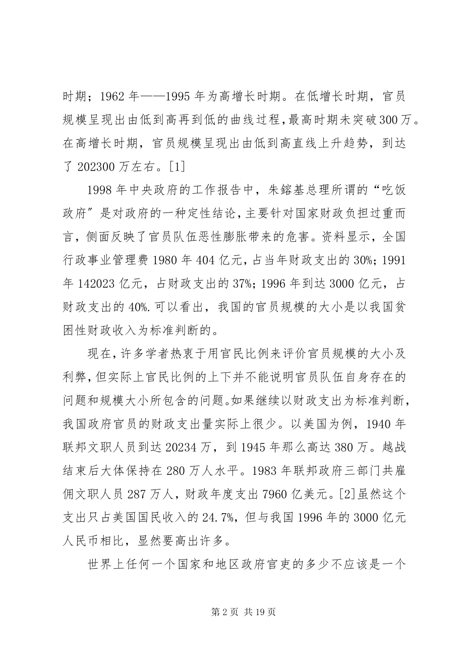 2023年公共行政中官员的贫困性膨胀问题及对策.docx_第2页