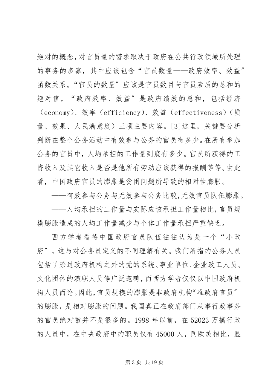 2023年公共行政中官员的贫困性膨胀问题及对策.docx_第3页