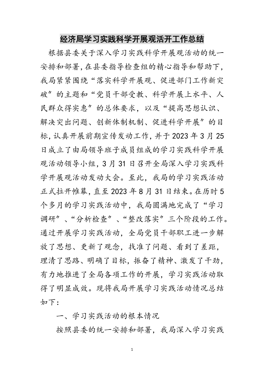 2023年经济局学习实践科学发展观活动工作总结范文.doc_第1页