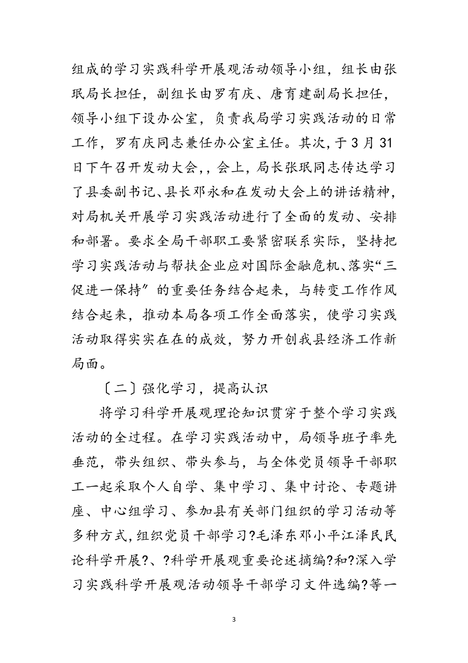 2023年经济局学习实践科学发展观活动工作总结范文.doc_第3页