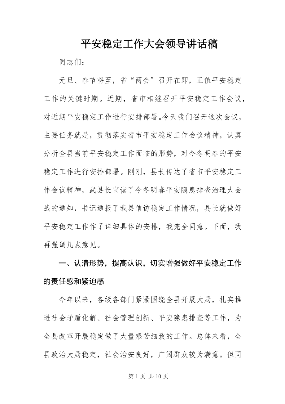 2023年安全稳定工作大会领导致辞稿新编.docx_第1页