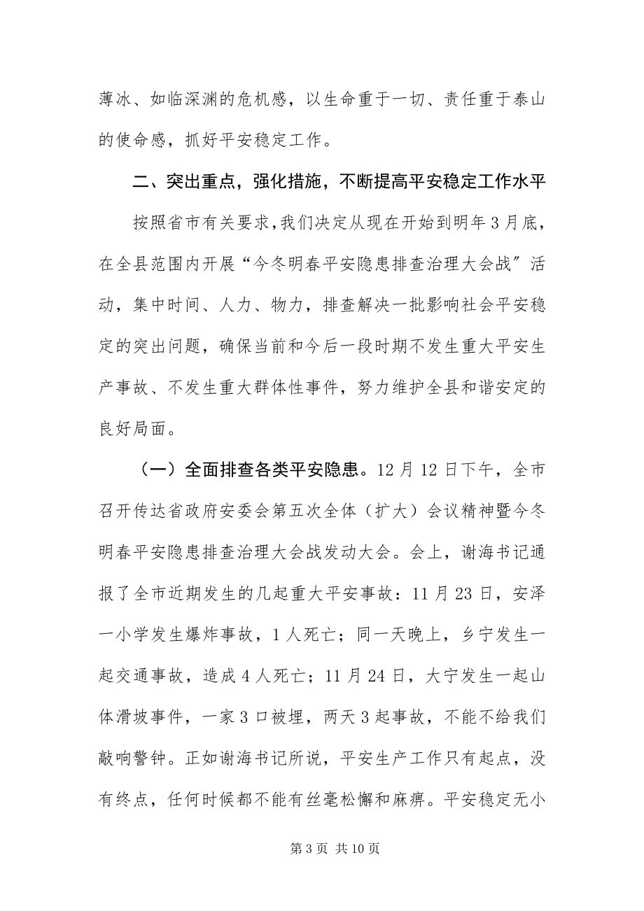 2023年安全稳定工作大会领导致辞稿新编.docx_第3页