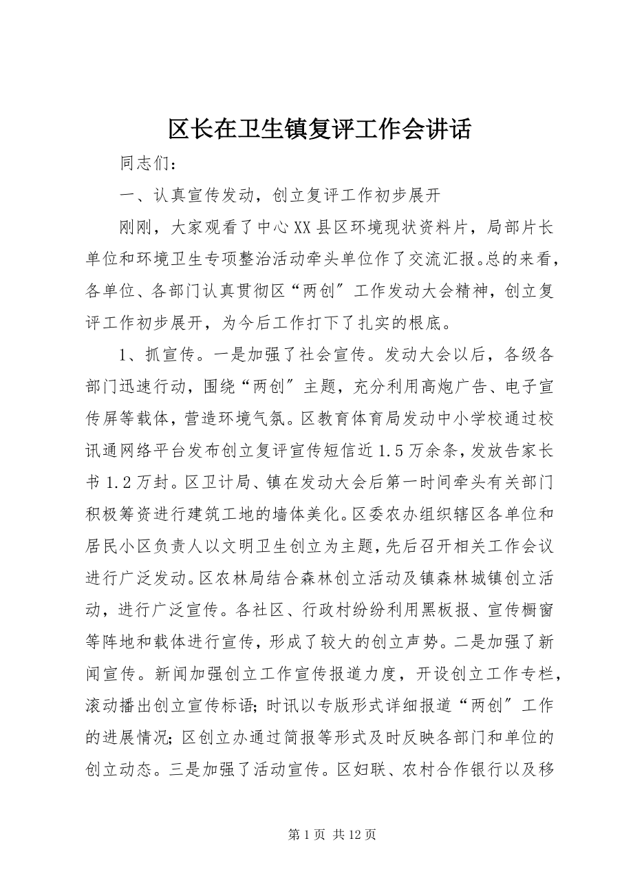 2023年区长在卫生镇复评工作会致辞.docx_第1页