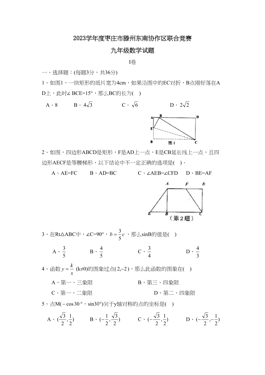 2023年度枣庄市滕州第一学期九年级东南协作区联合竞赛初中数学.docx_第1页