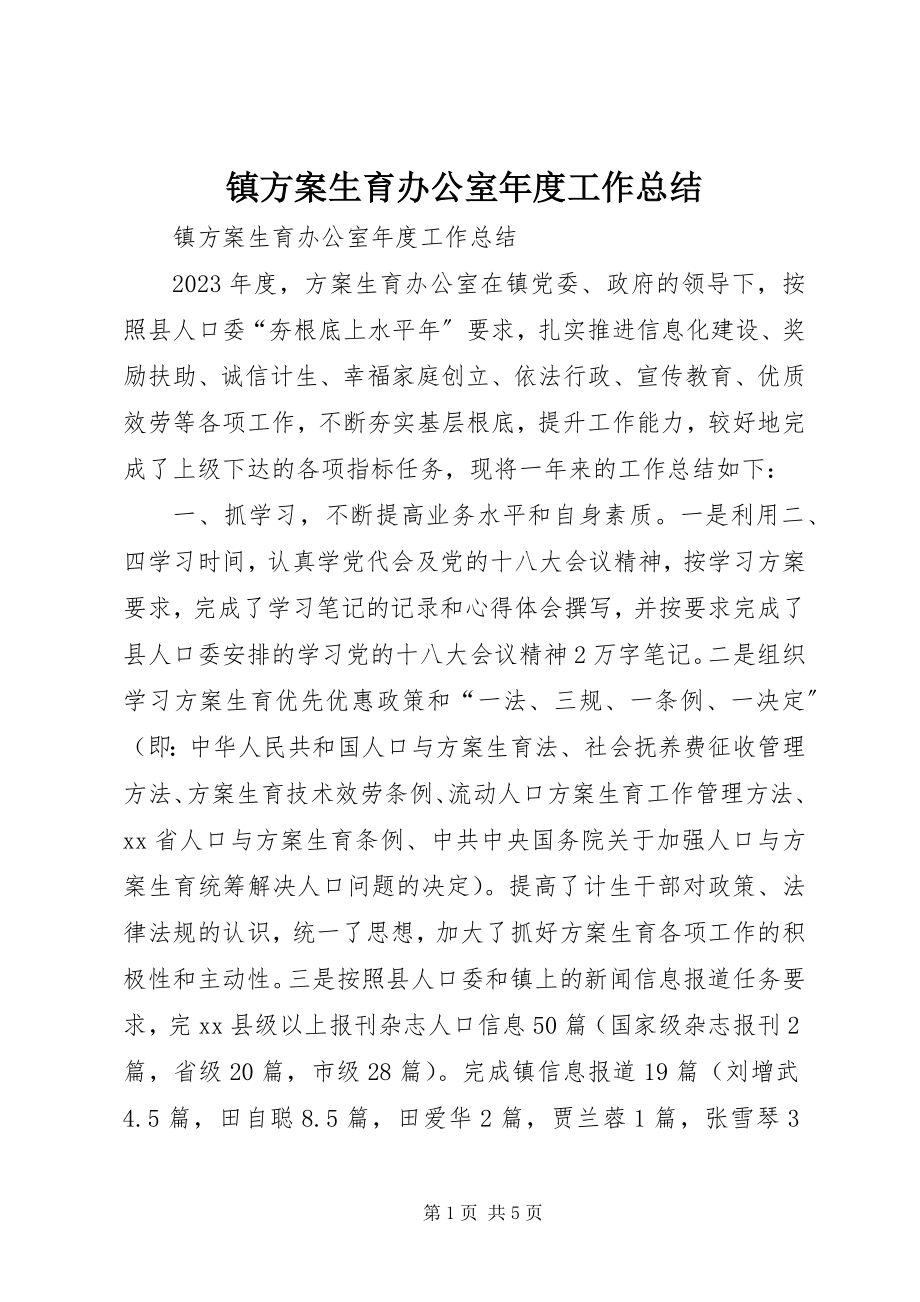 2023年镇计划生育办公室年度工作总结.docx_第1页