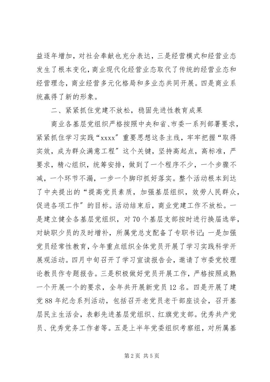 2023年商业局基层党建工作汇报.docx_第2页