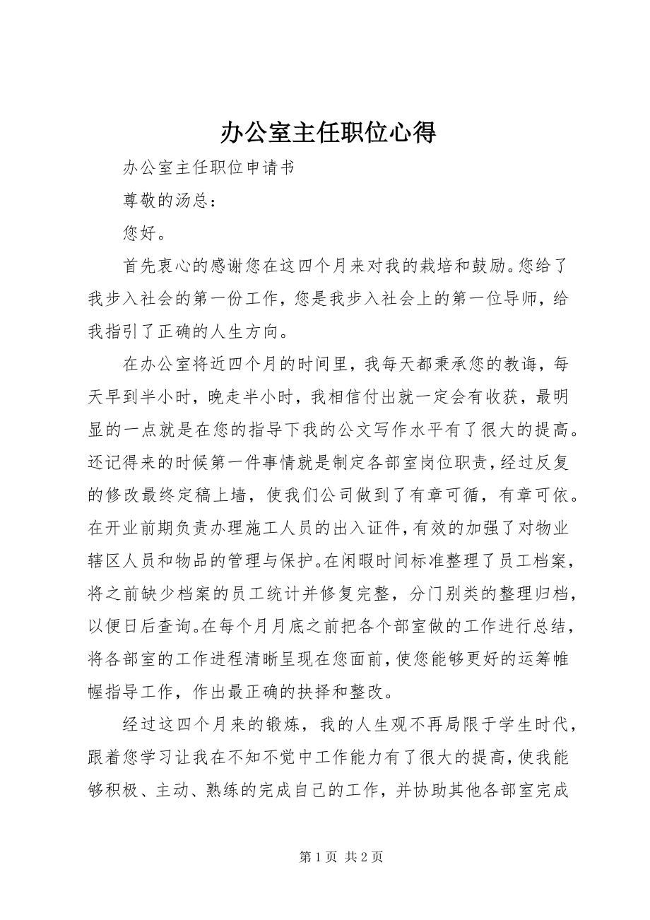 2023年办公室主任职位心得新编.docx_第1页