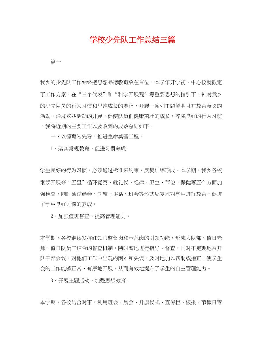 2023年学校少先队工作总结三篇.docx_第1页