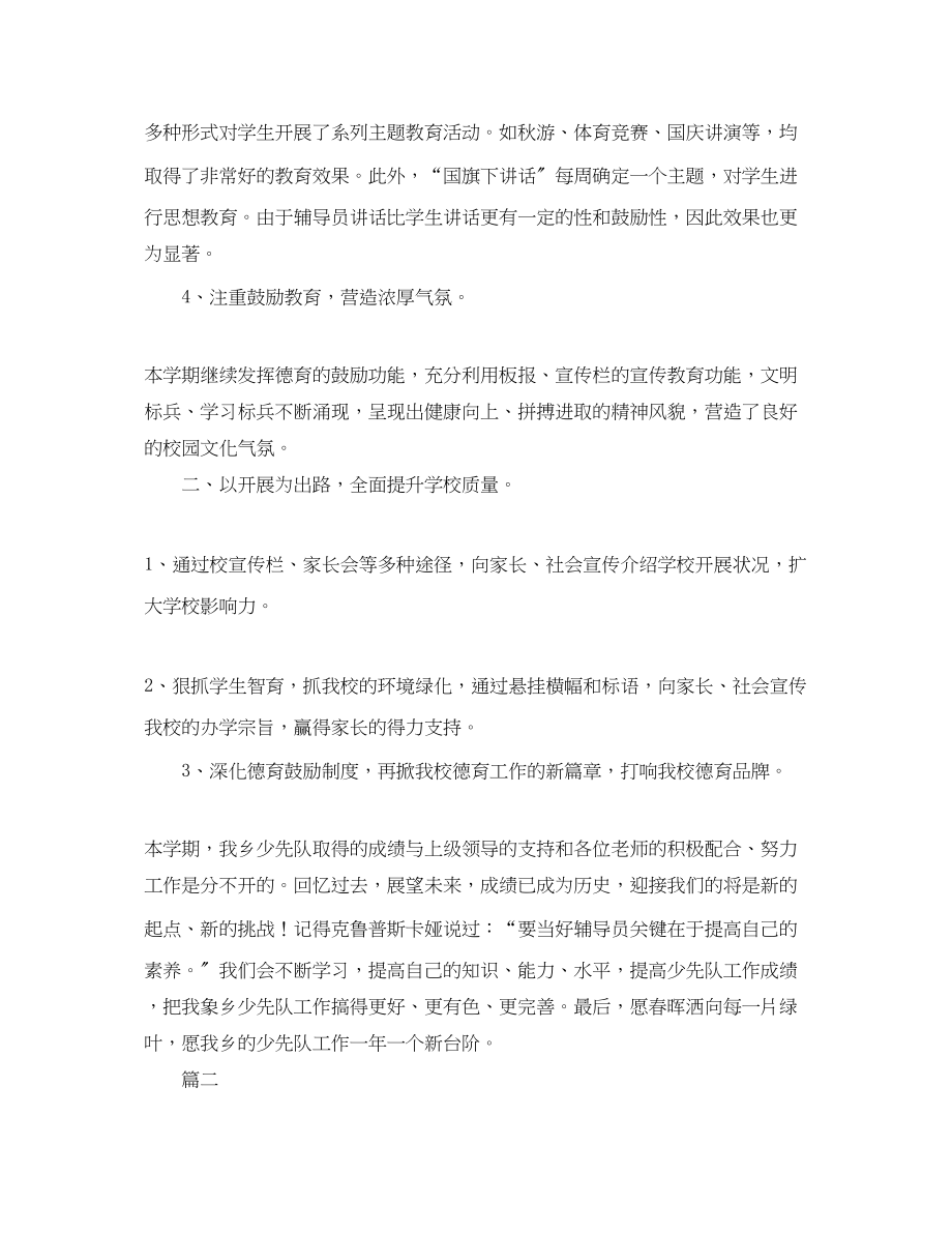 2023年学校少先队工作总结三篇.docx_第2页