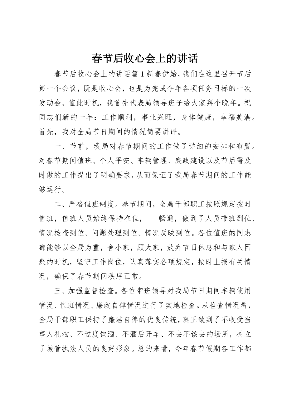 2023年春节后收心会上的致辞新编.docx_第1页