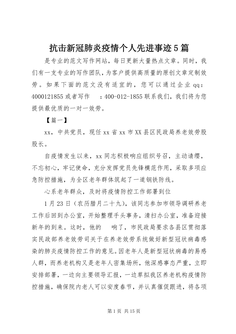 2023年抗击新冠肺炎疫情个人先进事迹5篇.docx_第1页