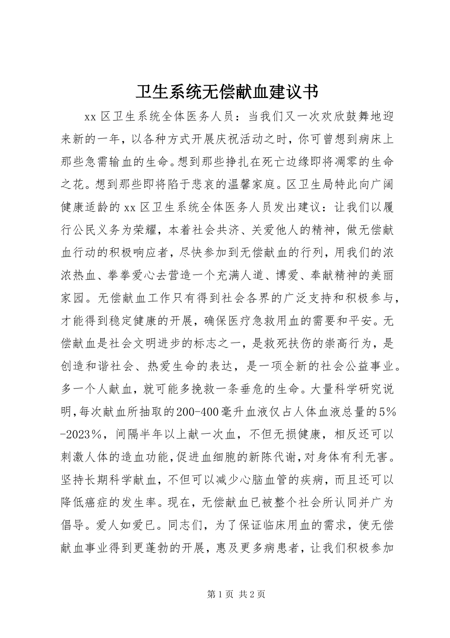 2023年卫生系统无偿献血倡议书.docx_第1页